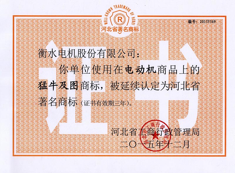 2015河北省著(zhù)名商標